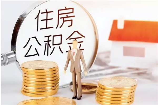 白银在职员工可以领取公积金吗（在职可以领住房公积金吗）