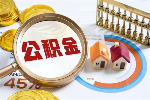 白银辞职了怎么领取公积金（已辞职住房公积金怎么领取）