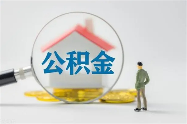 白银多久能提公积金（多长时间能取公积金）