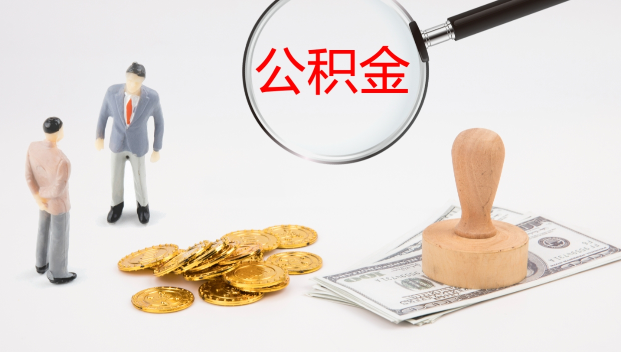 白银离职可以取公积金吗（离职能取公积金么）