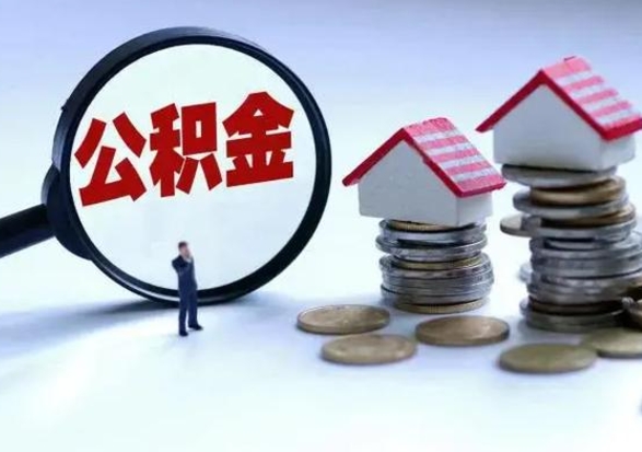 白银在职员工可以领取公积金吗（在职可以领住房公积金吗）